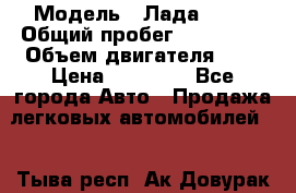  › Модель ­ Лада 2114 › Общий пробег ­ 123 233 › Объем двигателя ­ 2 › Цена ­ 75 000 - Все города Авто » Продажа легковых автомобилей   . Тыва респ.,Ак-Довурак г.